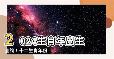 年份生肖對照|【十二生肖年份】12生肖年齡對照表、今年生肖 